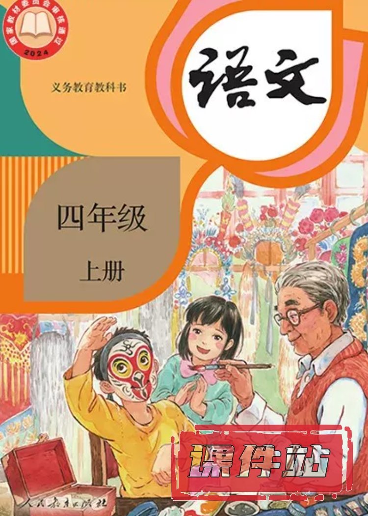 部编版语文4年级上册