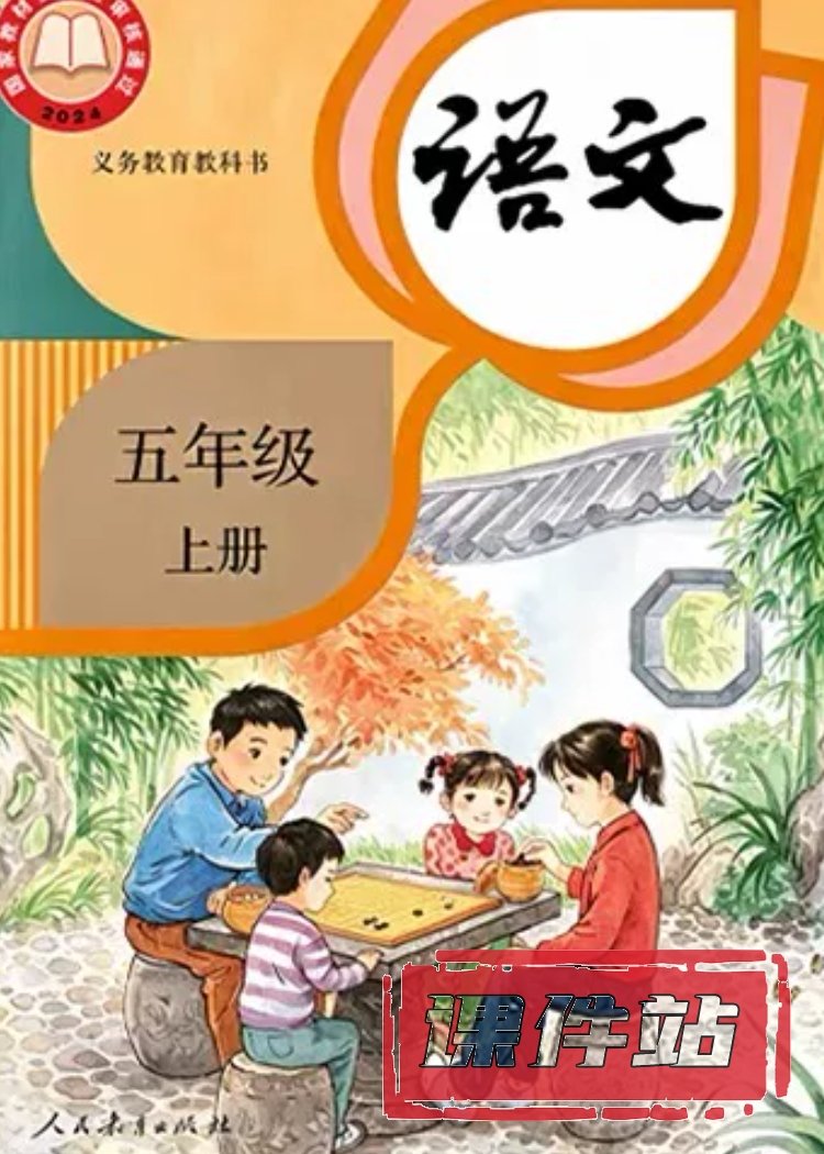 部编版语文5年级上册