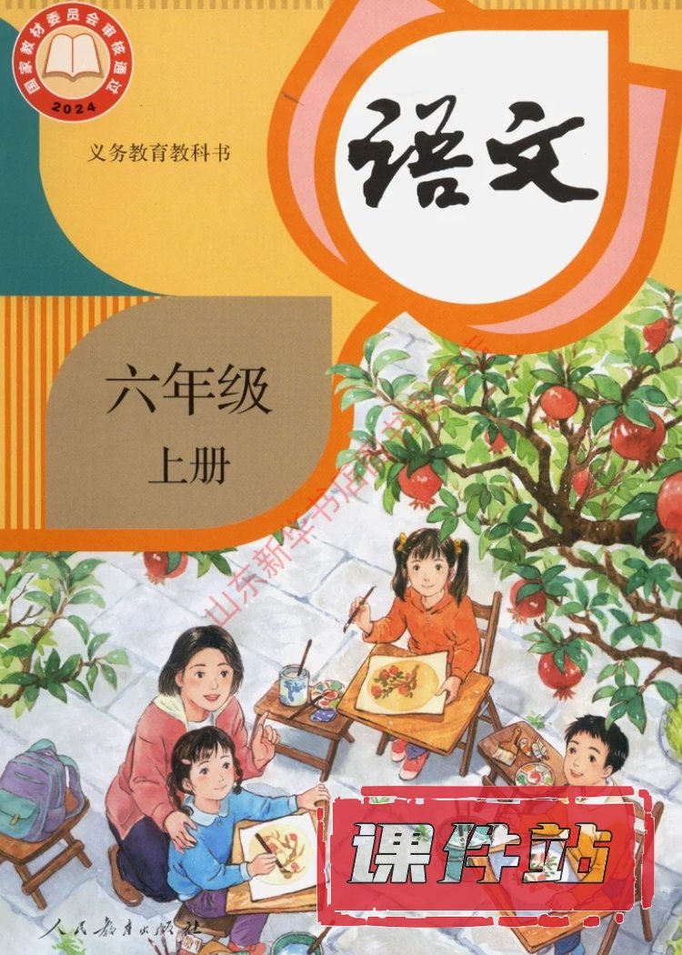 部编版语文6年级上册