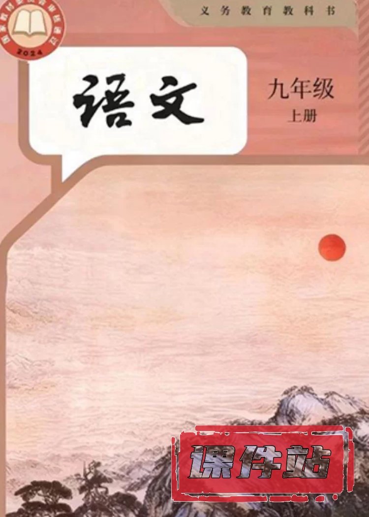 部编版语文9年级上册