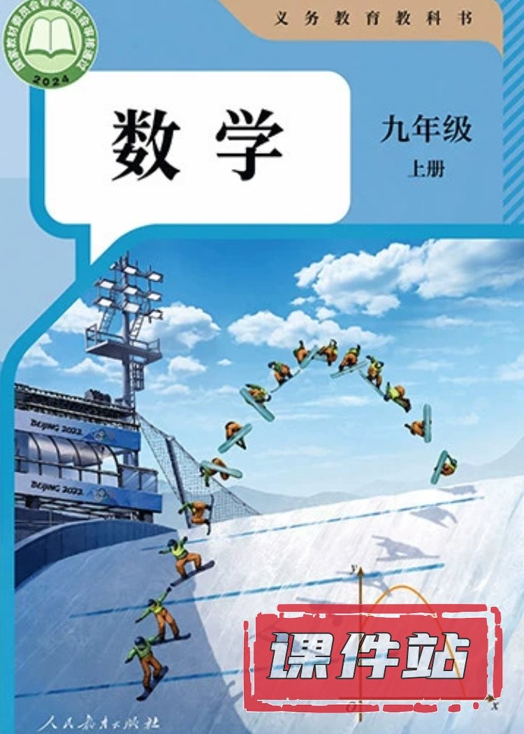人教版数学9年级上册