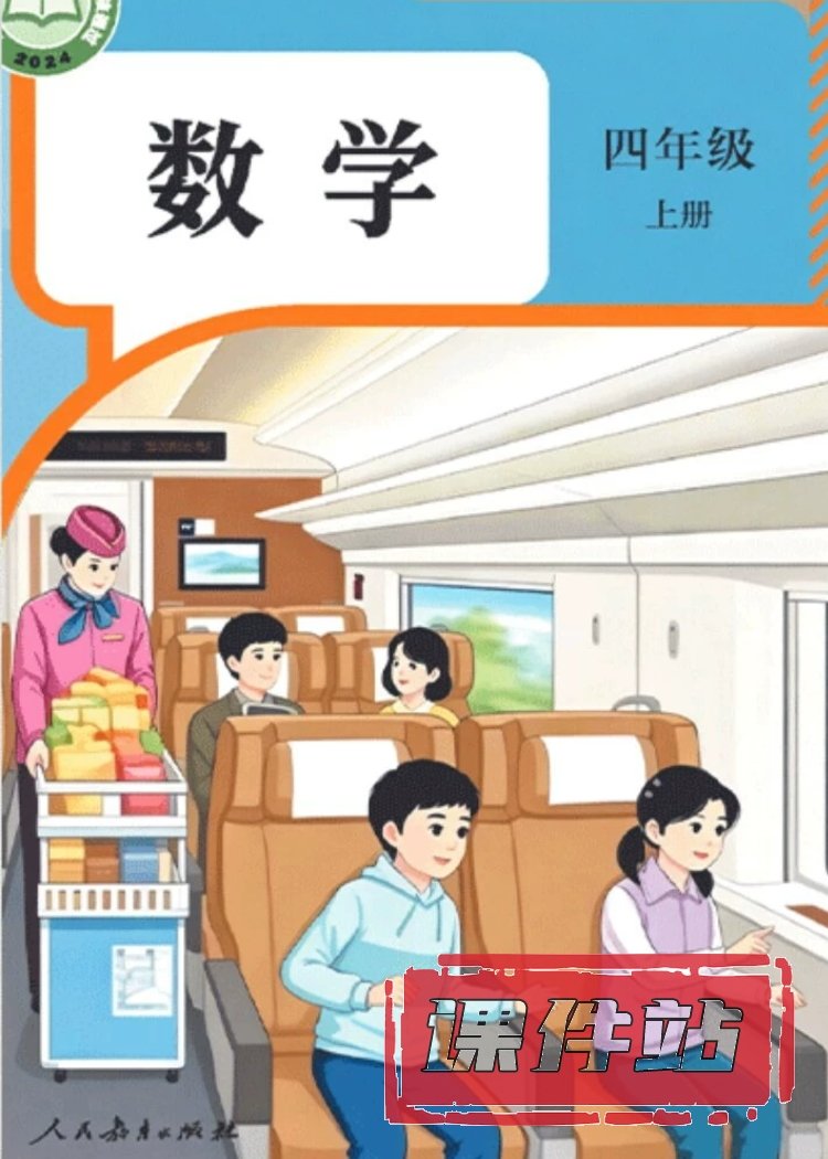人教版数学4年级上册