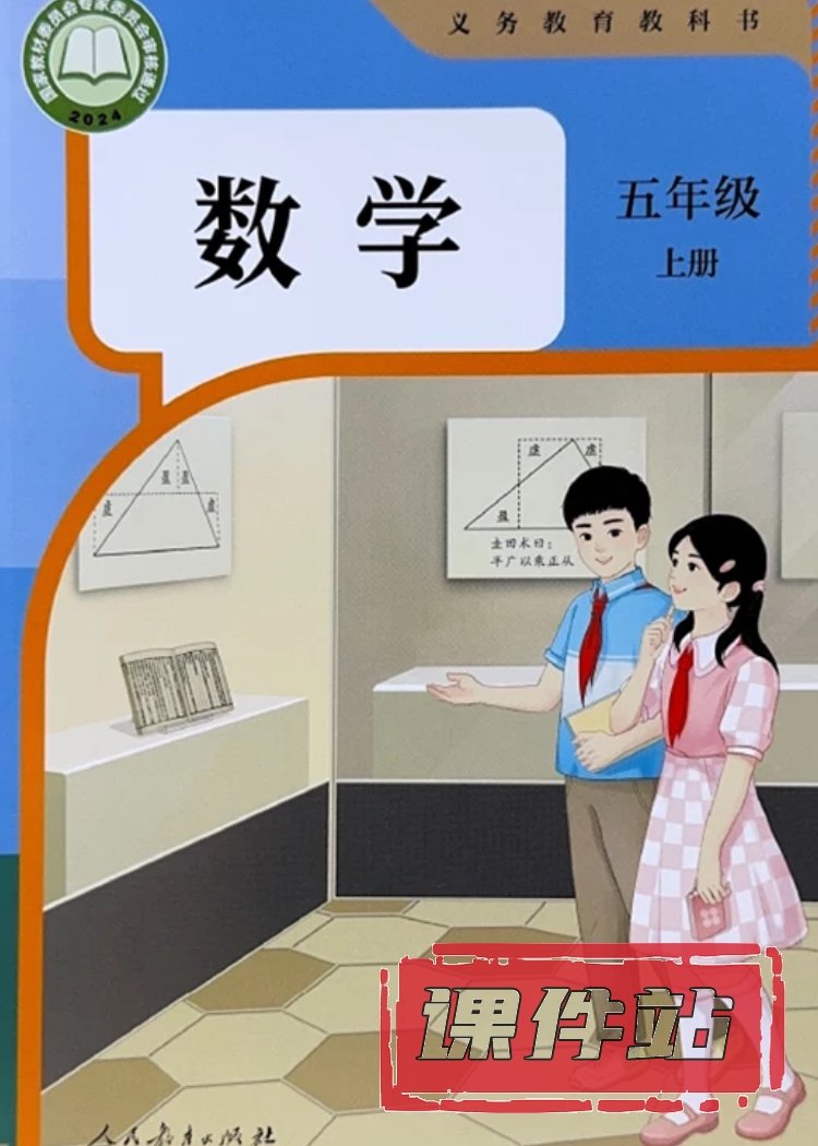 人教版数学5年级上册