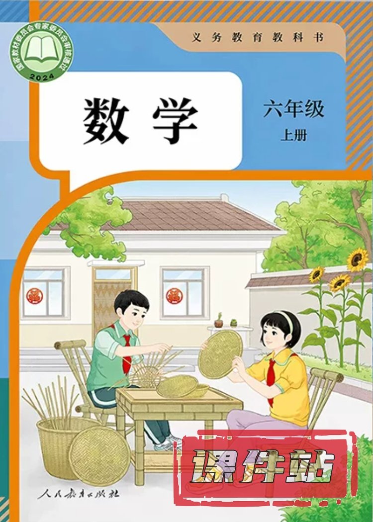 人教版数学6年级上册