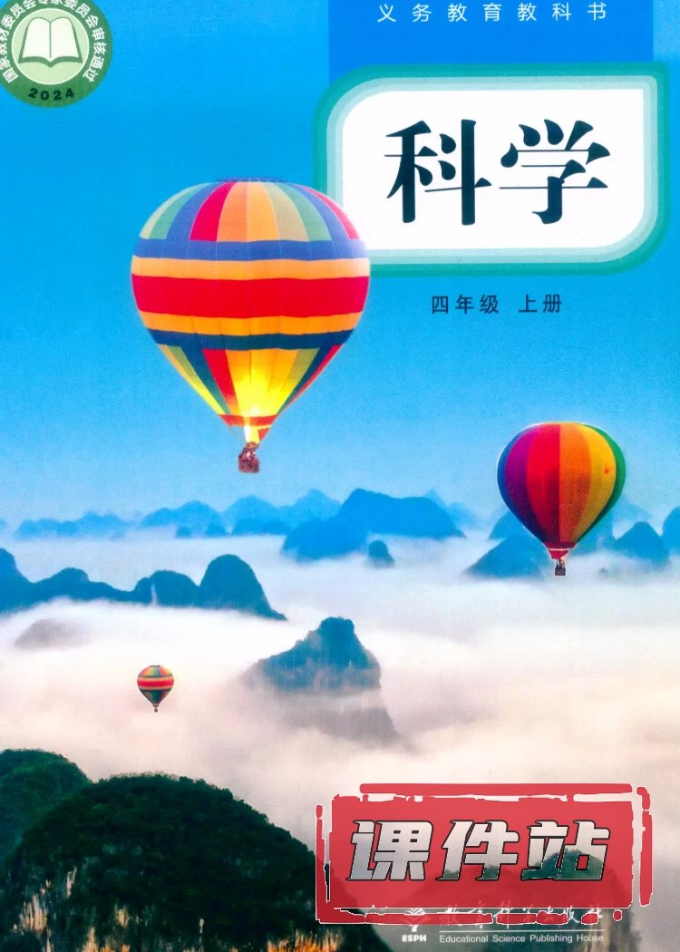 教科版科学4年级上册
