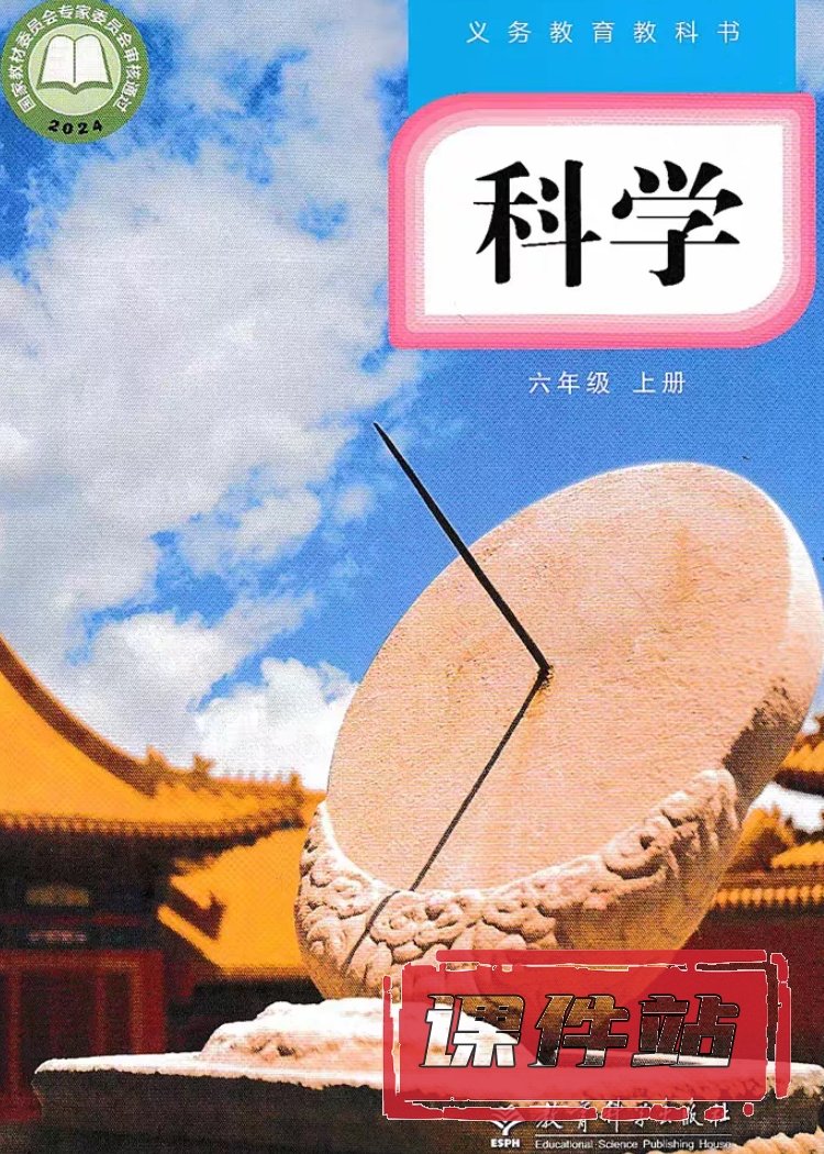 教科版科学6年级上册