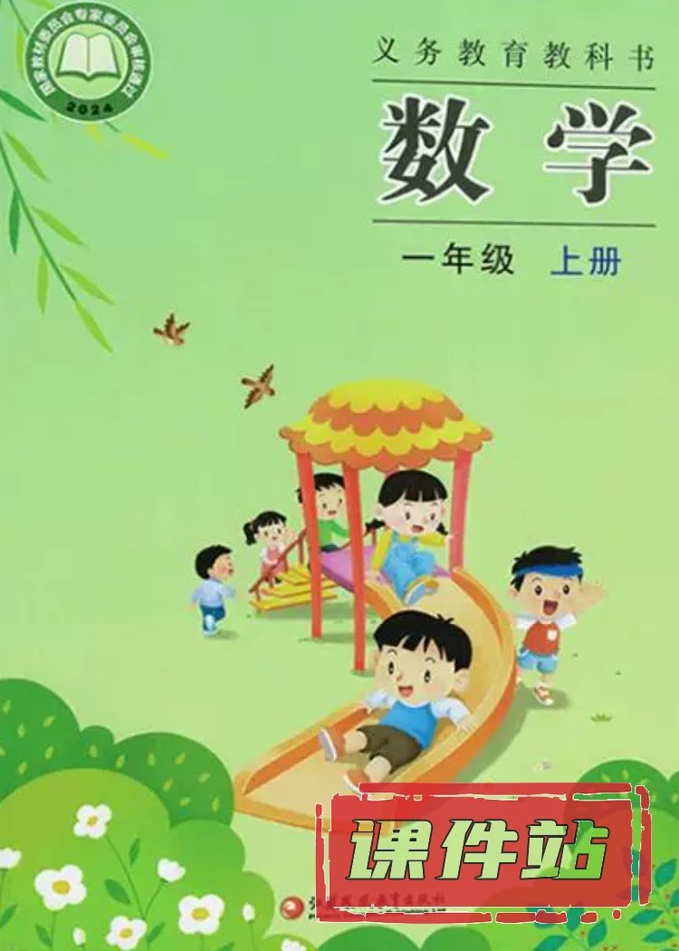 苏教版数学1年级上册