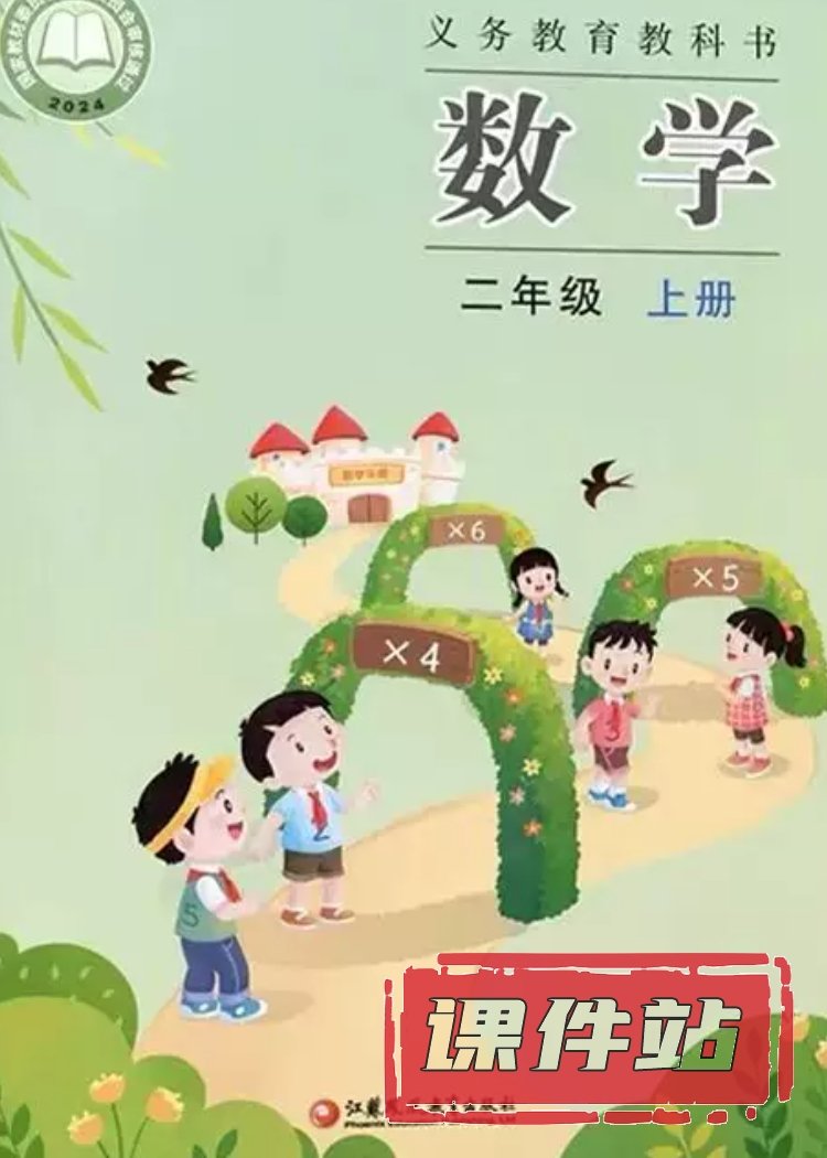 苏教版数学2年级上册