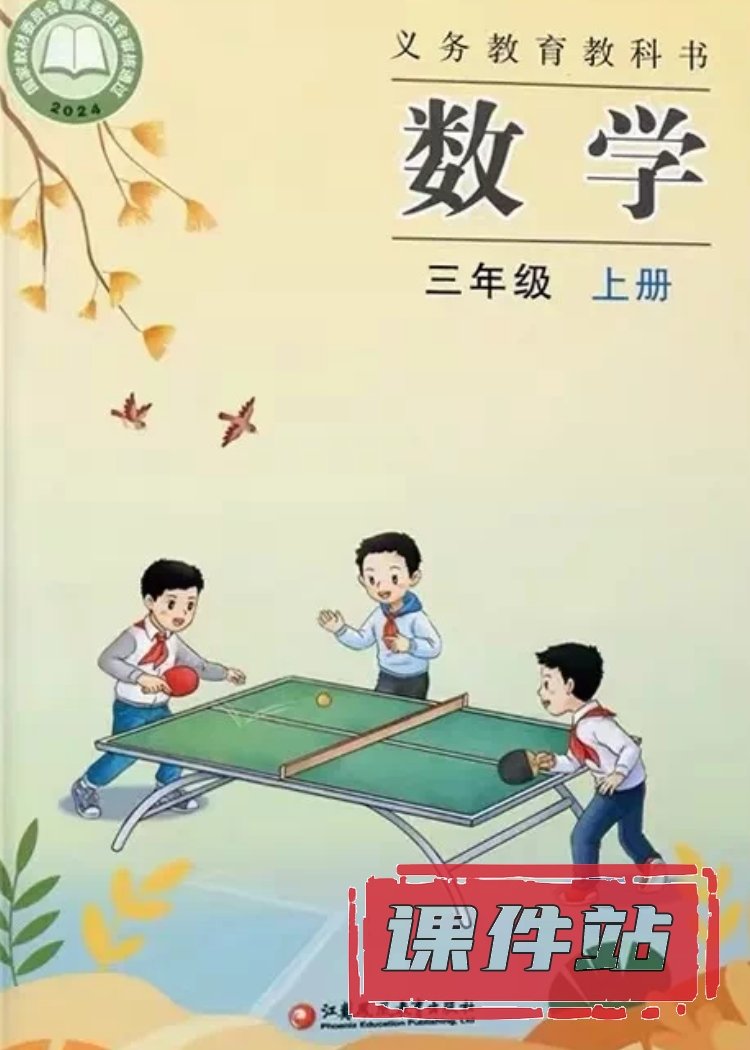 苏教版数学3年级上册