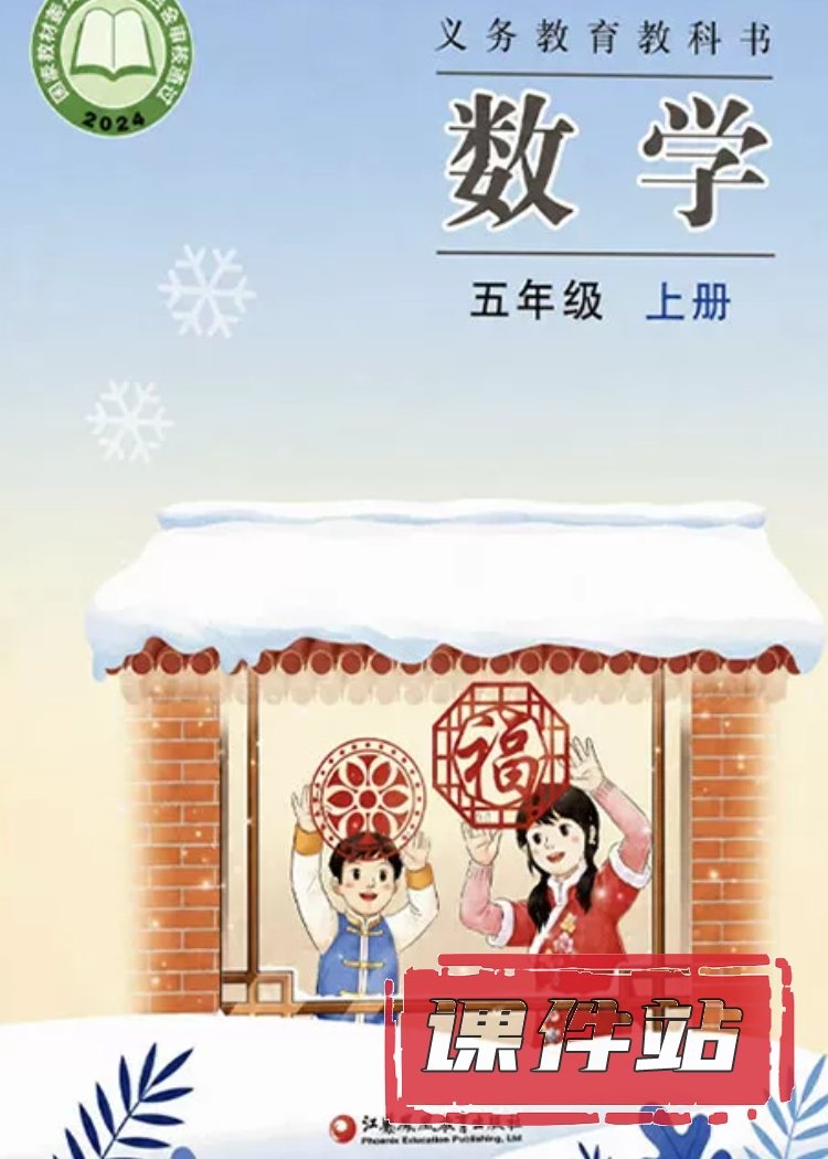苏教版数学5年级上册