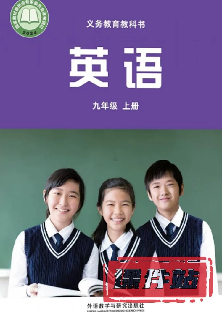 外研社版英语9年级上册