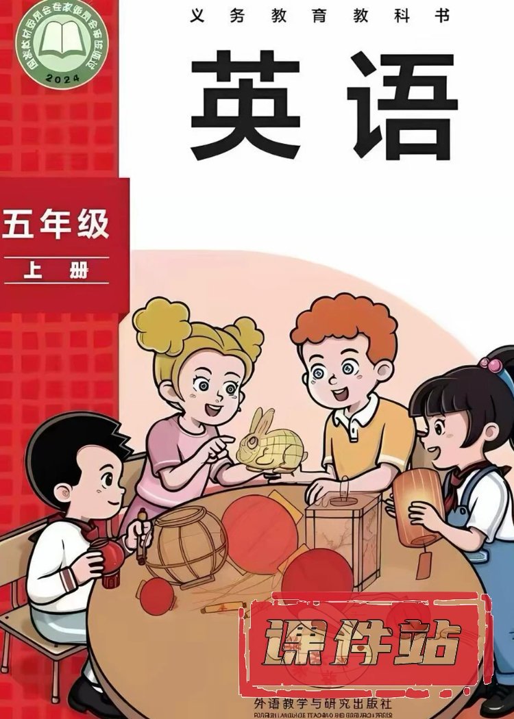 外研社版英语5年级上册