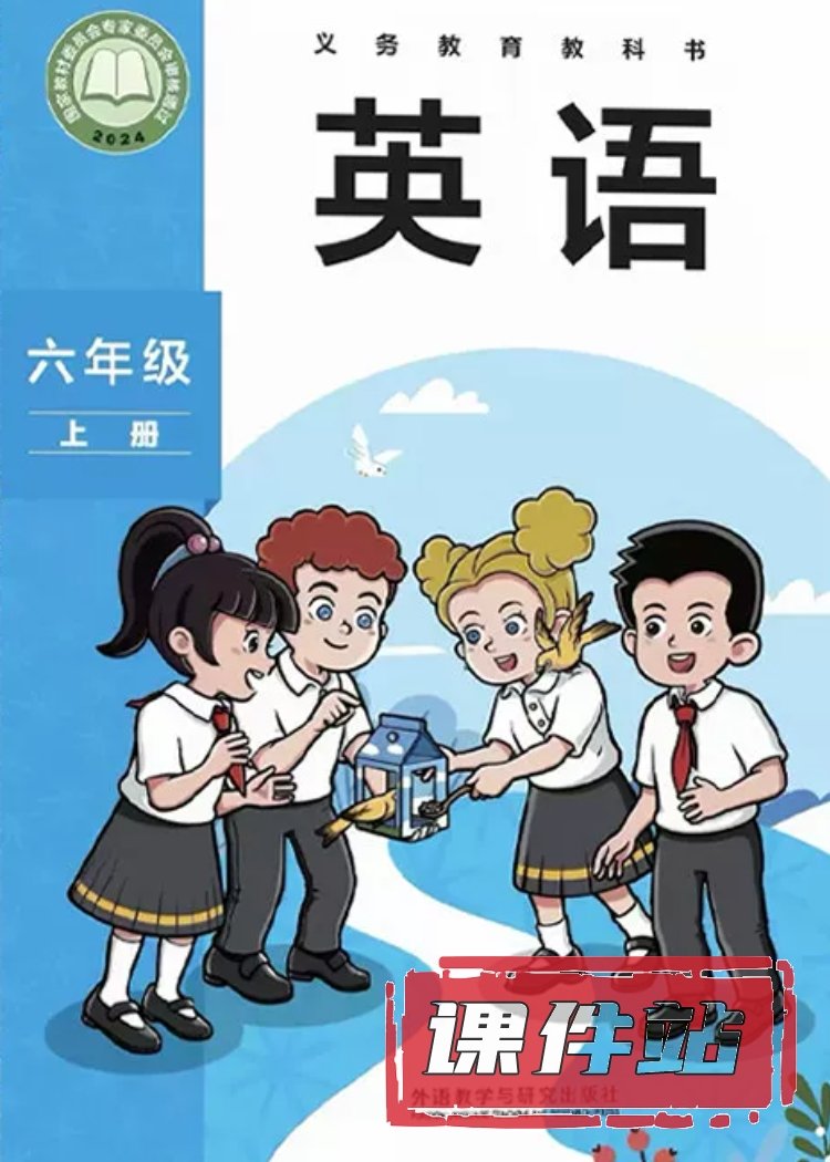 外研社版英语6年级上册