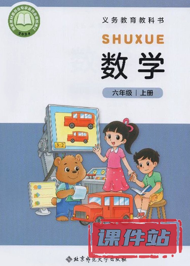 北师大版数学6年级上册
