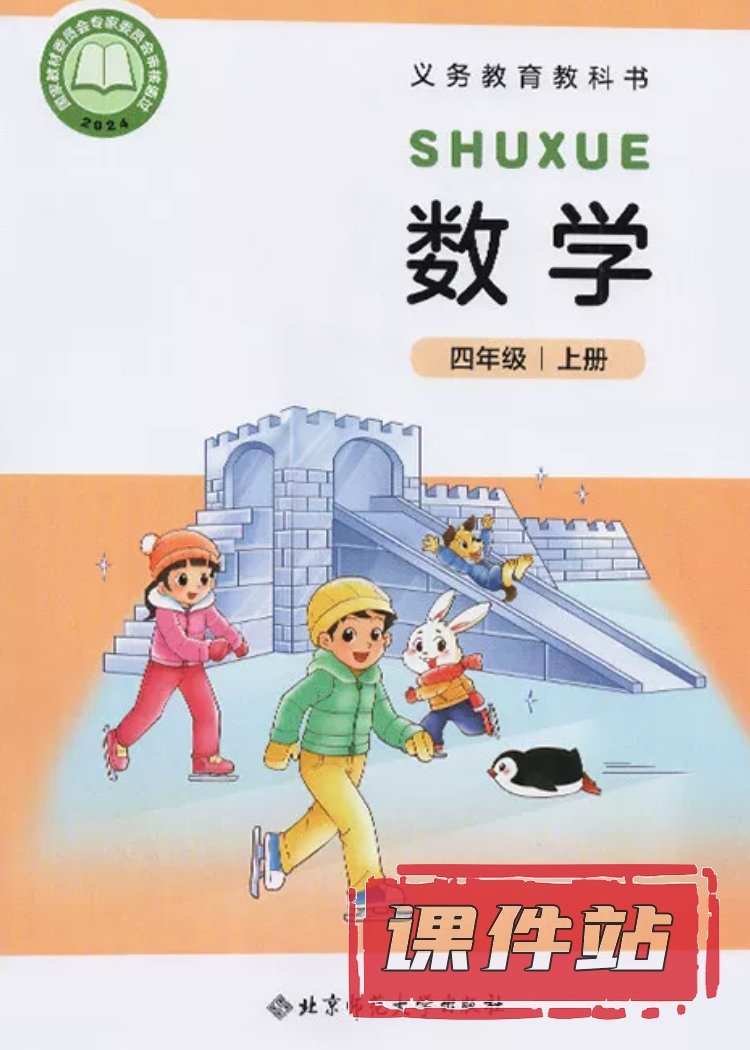 北师大版数学4年级上册