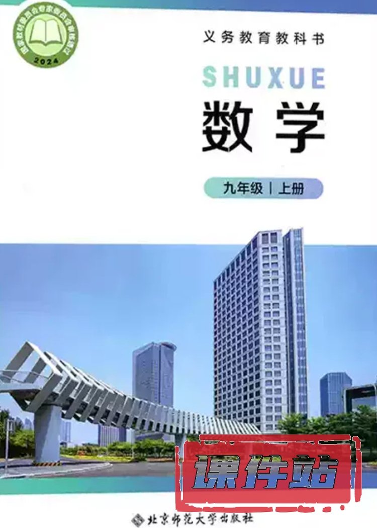 北师大版数学9年级上册