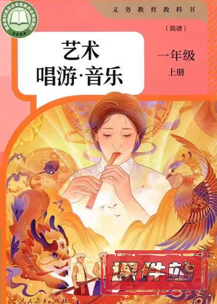 人教版音乐1年级上册