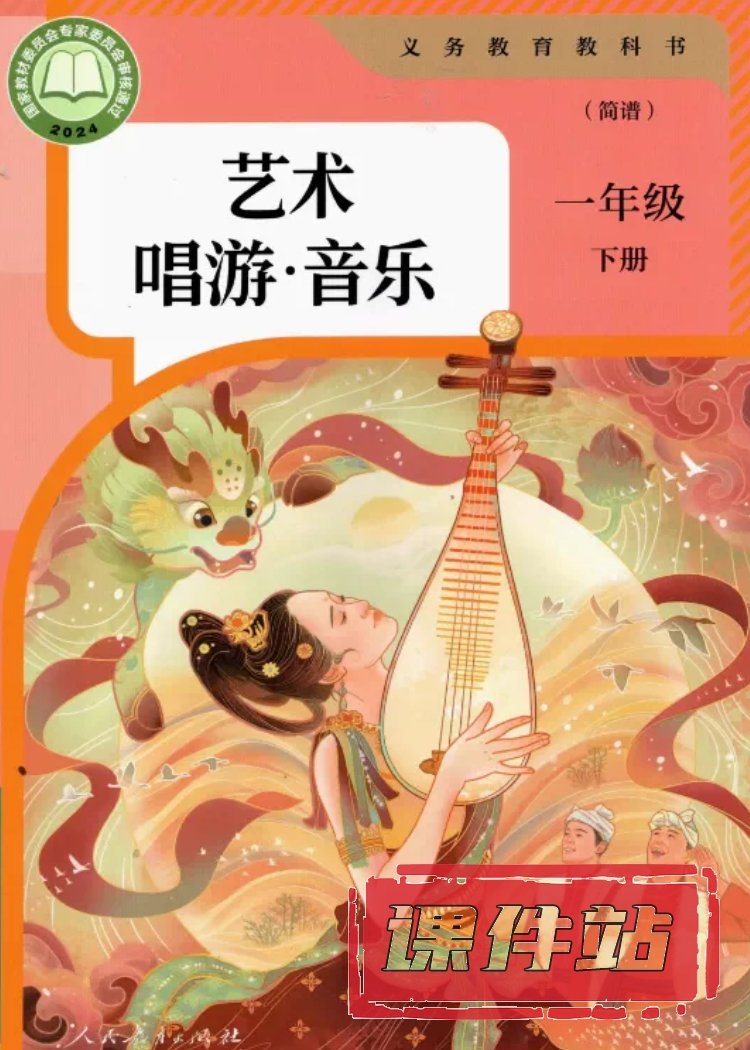 人教版音乐1年级下册