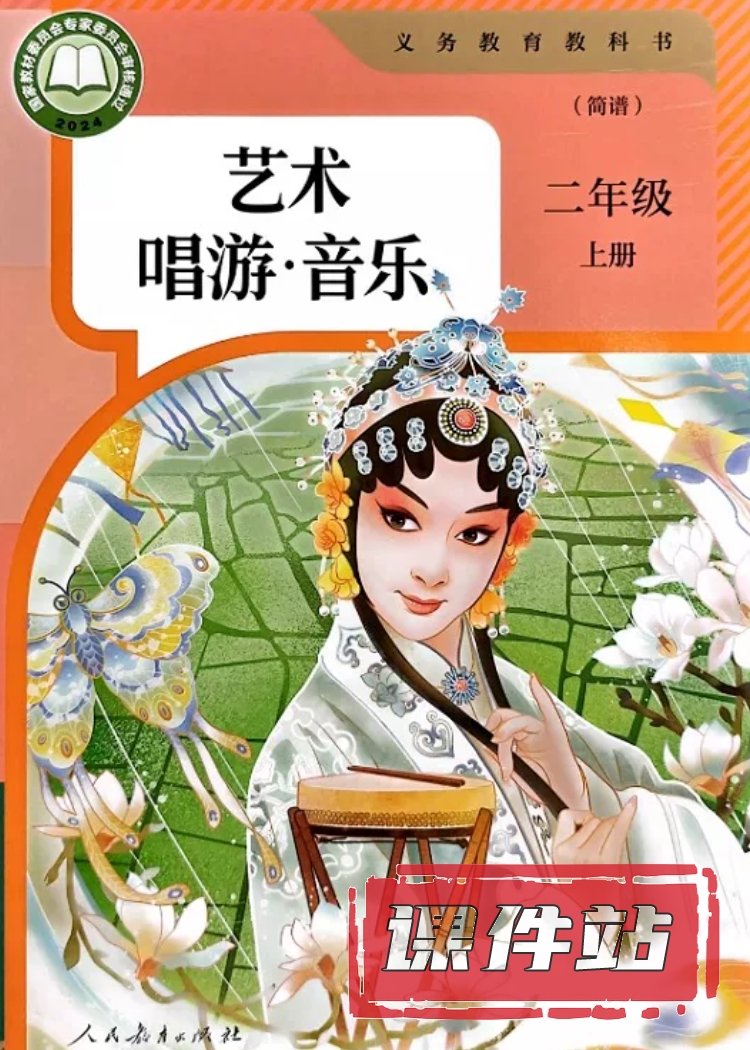 人教版音乐2年级上册