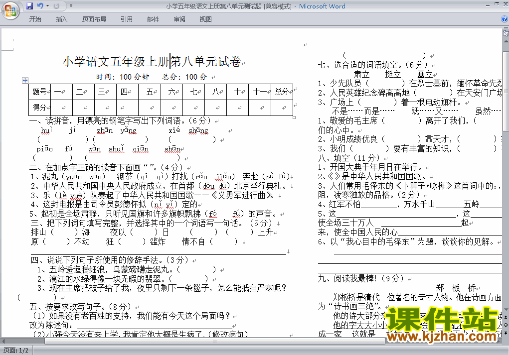 五年级上册语文第八单元试卷免费下载