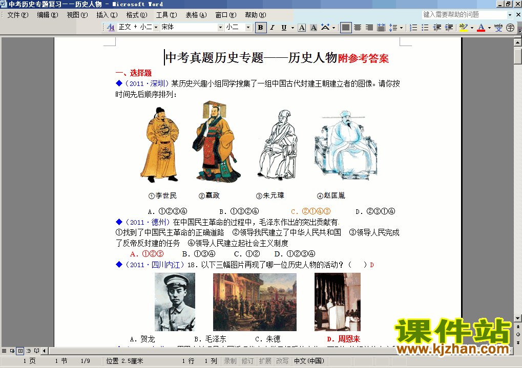 中考历史历史人物专项模拟考试复习试题下载