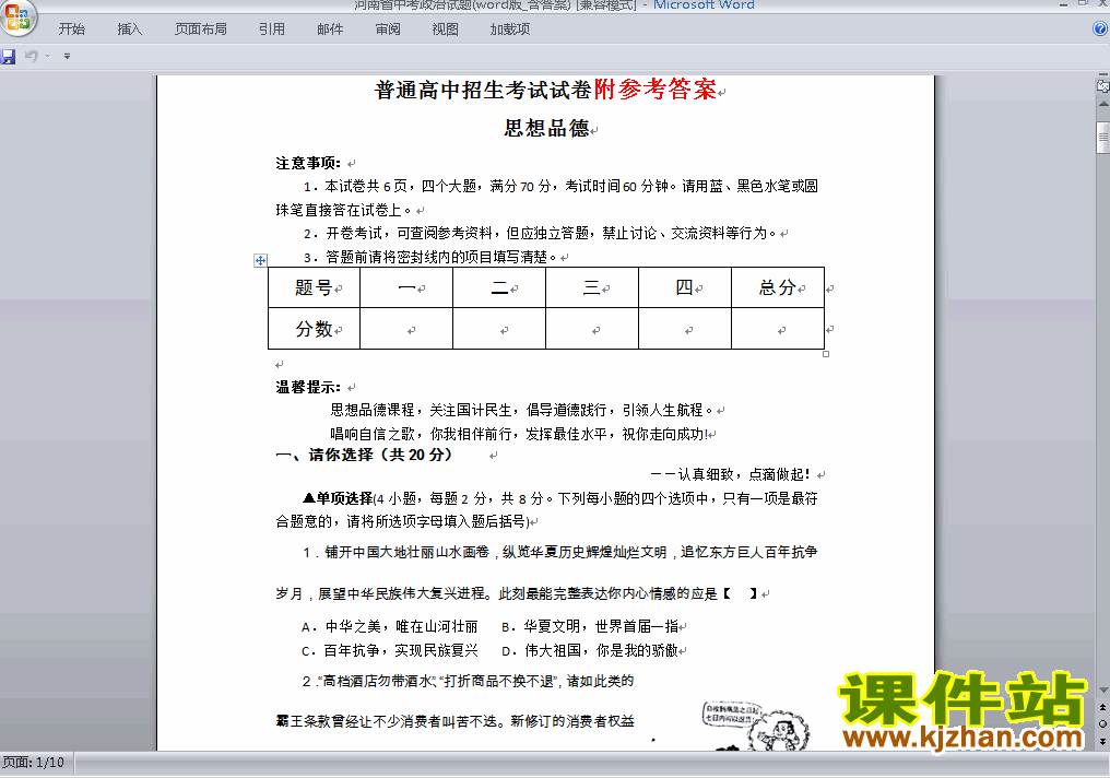 河南省中考真题思想品德试卷附参考答案试题免费下载