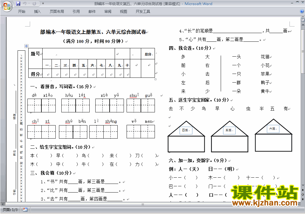 部编本新人教版一年级上册语文第六单元试卷下载