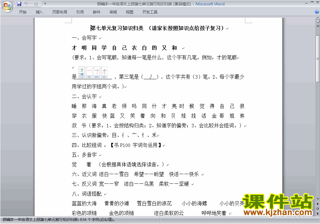 部编本一年级上册语文第七单元复习知识归类试卷下载