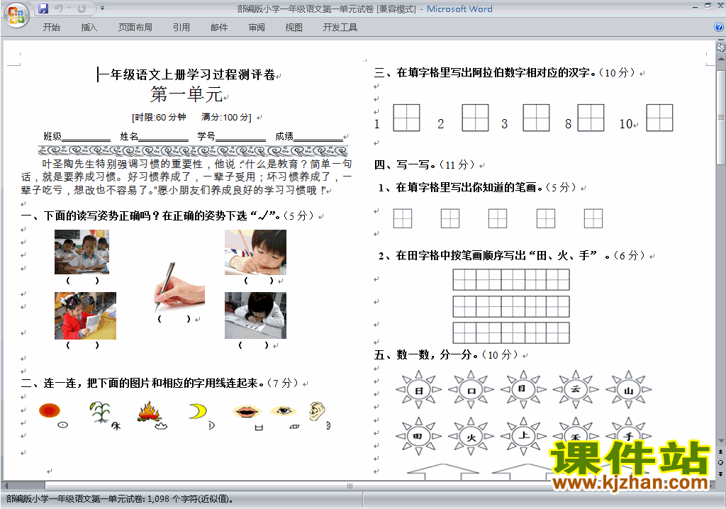 部编本新人教版一年级上册语文第一单元试卷下载