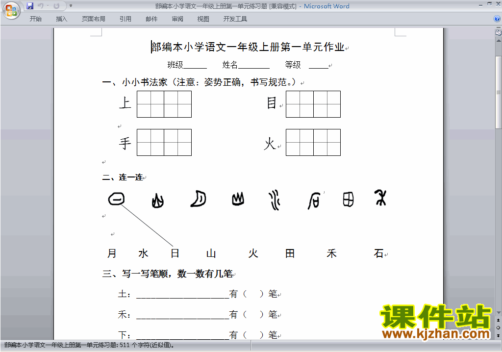 部编本人教版一年级上册语文第一单元试卷下载