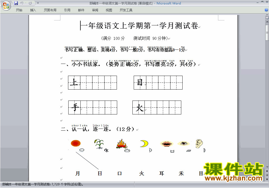 部编本2016新人教版语文第一学月单元检测试卷（一上）