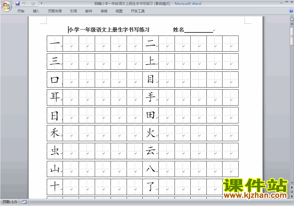 部编本2016新人教版一年级语文上册生字书写练习试卷下载