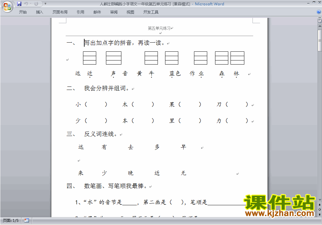 部编本2016新人教版语文第五单元练习单元检测试卷（一上）