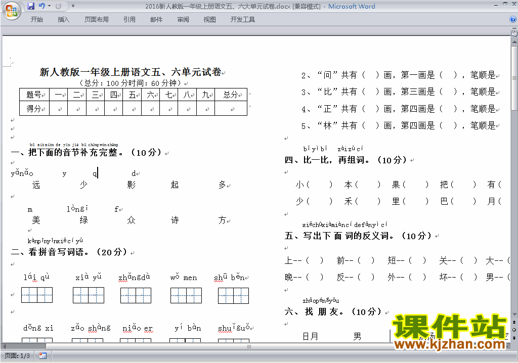 部编本2016新人教版一年级上册语文第六单元试卷下载