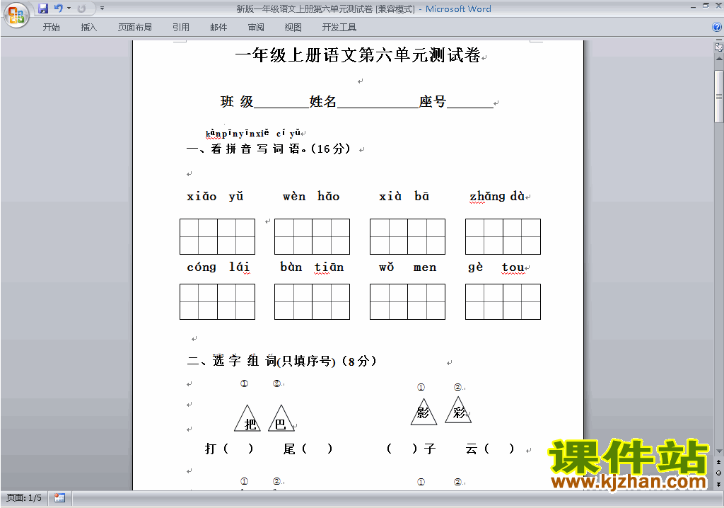 部编本2016新人教版语文第六单元单元检测试卷（一上）