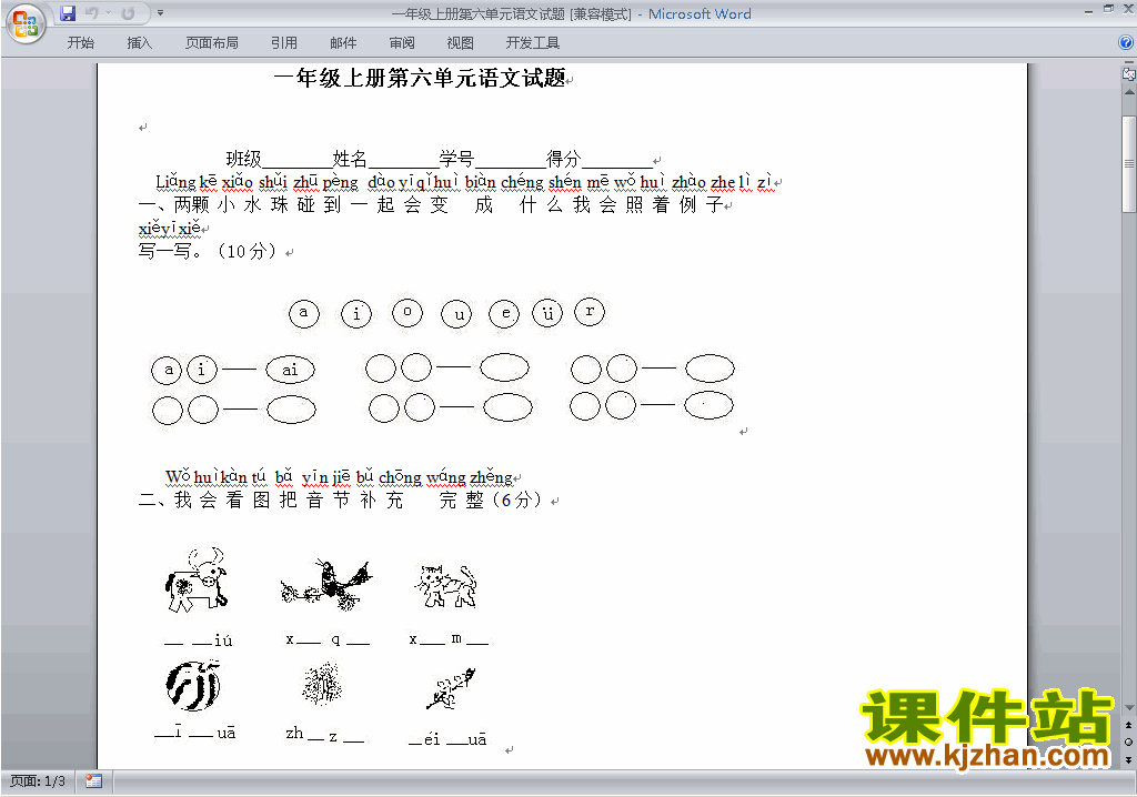 部编本2016新人教版一年级语文上册第六单元试卷