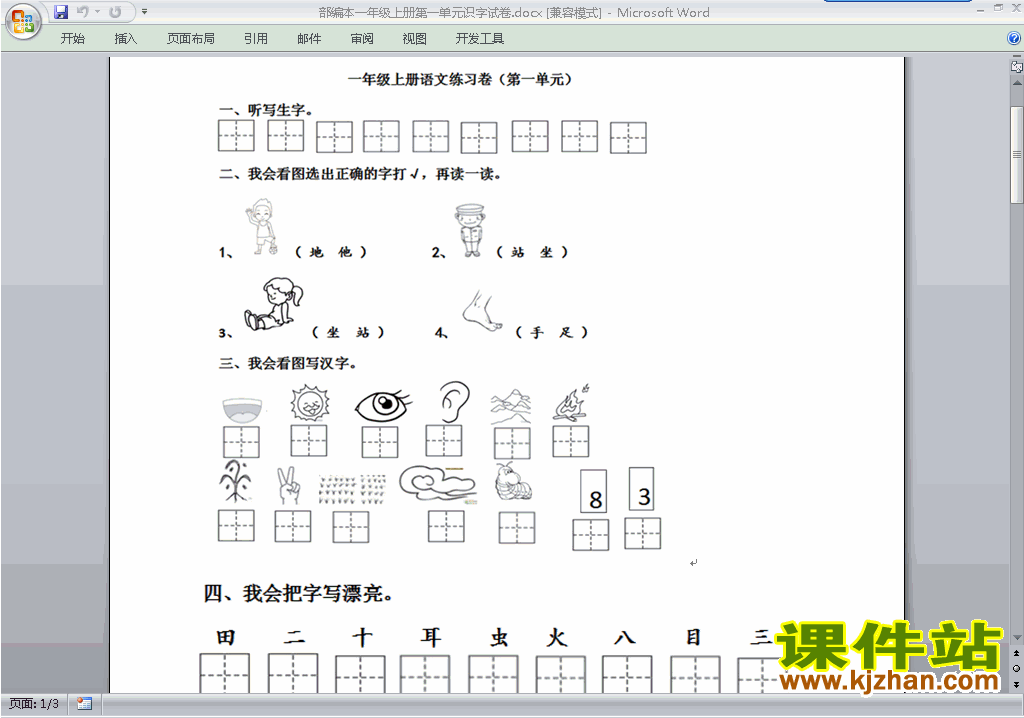 下载部编本2016新人教版一年级上册语文第一单元试卷
