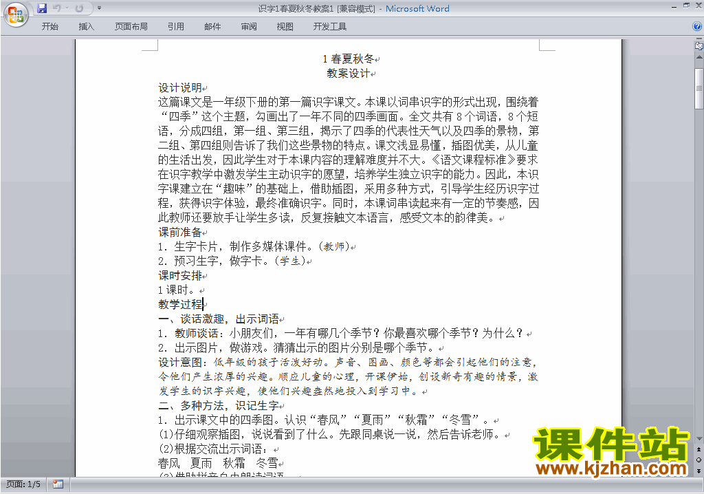 2017新人教版语文公开课识字:春夏秋冬教学设计教案