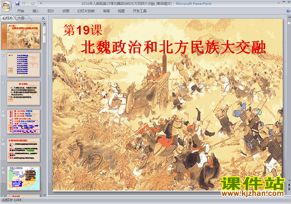 第19课:北魏政治和北方民族大交融ppt课件下载