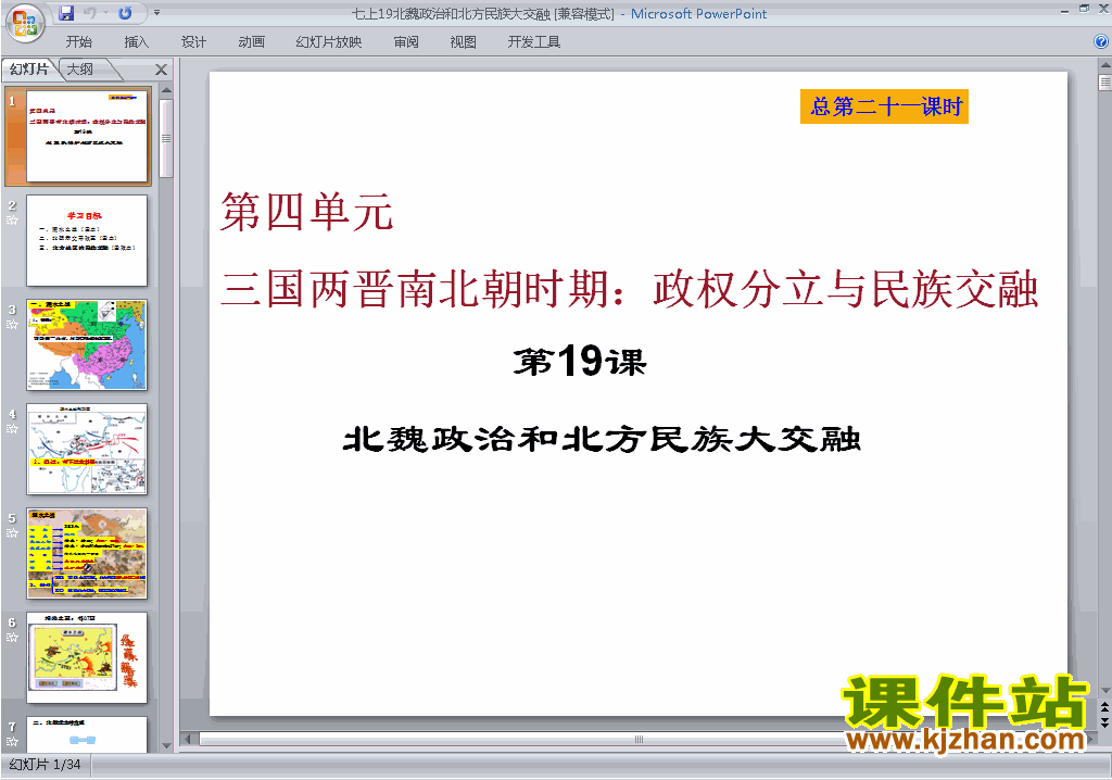 优质课第19课:北魏政治和北方民族大交融ppt课件下载