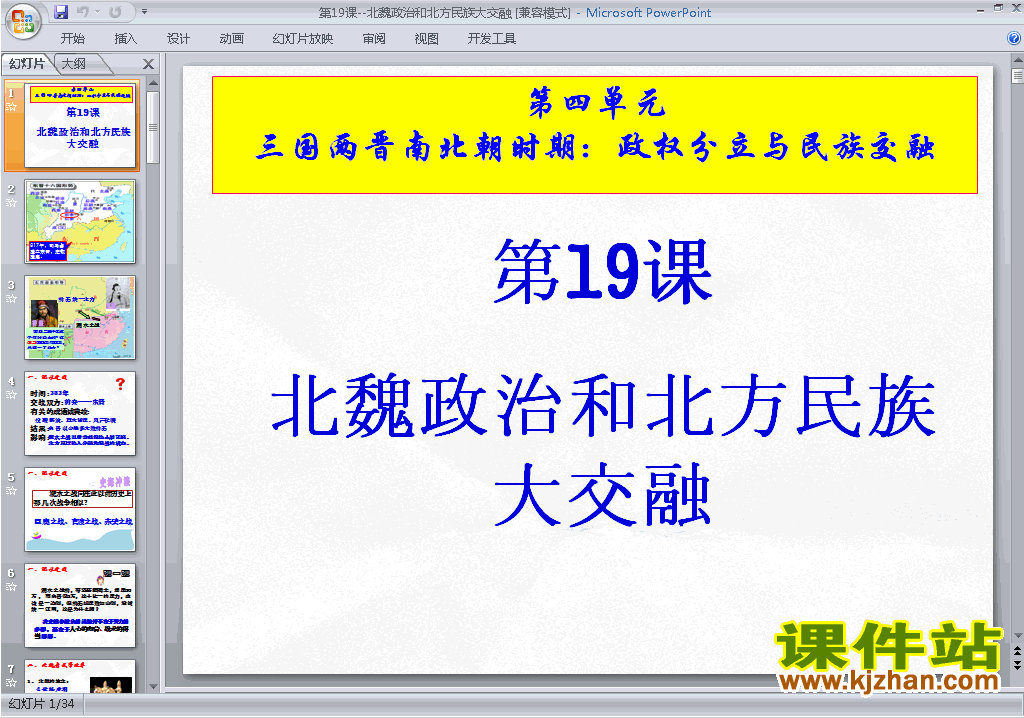 北魏政治和北方民族大交融ppt课件下载