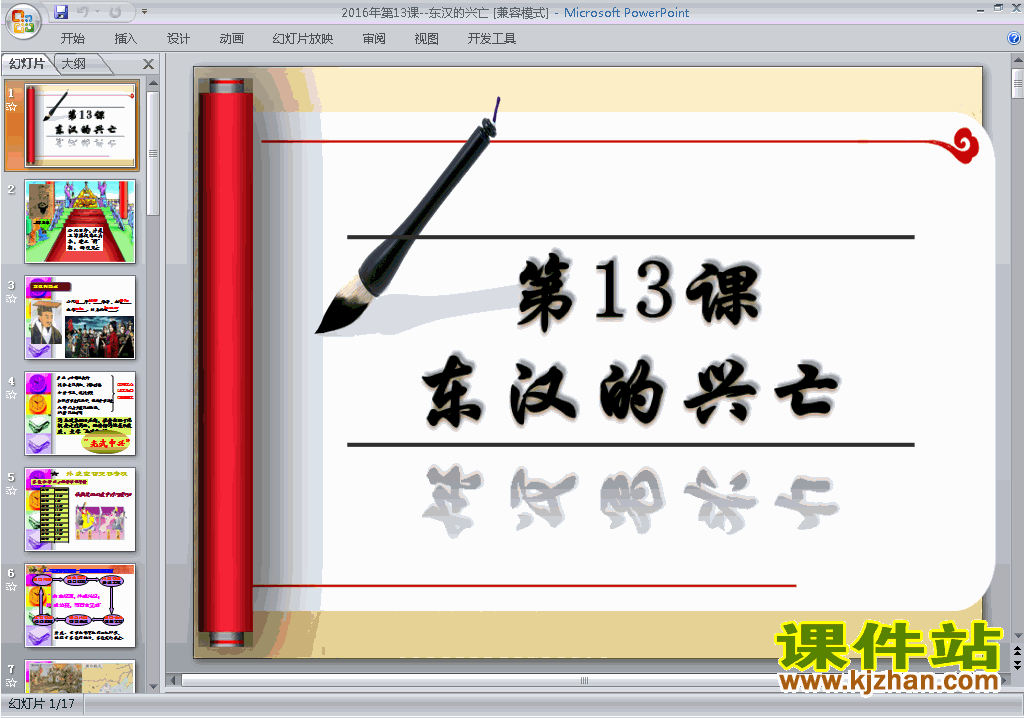下载部编本七年级历史第13课:东汉的兴亡ppt课件