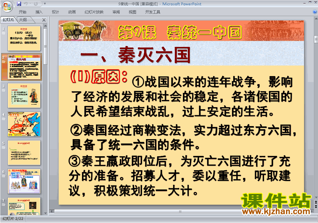 下载部编本七年级上册历史第9课:秦统一中国ppt课件