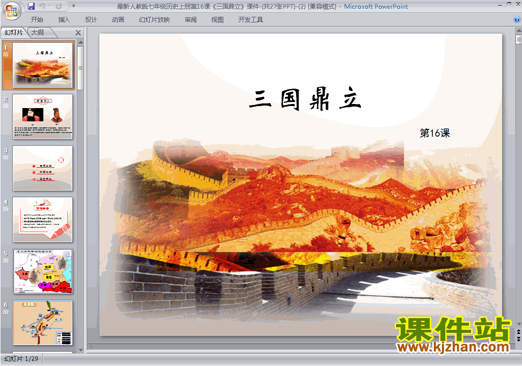 新人教版历史七上教研课第16课:三国鼎立ppt课件