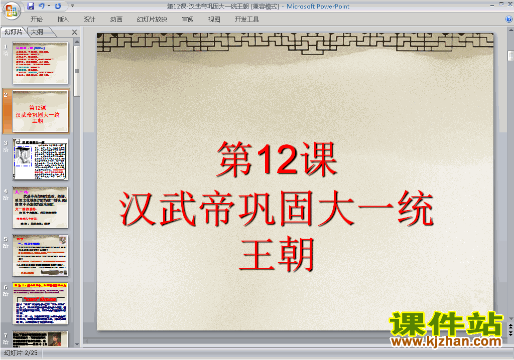 七上历史汉武帝巩固大一统王朝ppt课件下载