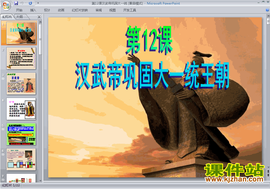 汉武帝巩固大一统王朝ppt课件下载
