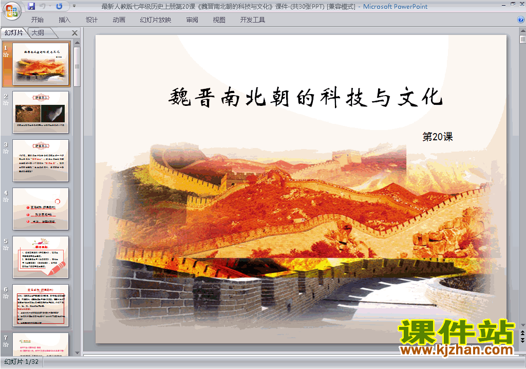 下载优质课第20课:魏晋南北朝的科技与文化ppt课件