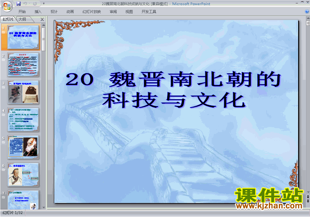 人教版历史公开课第20课:魏晋南北朝的科技与文化ppt课件
