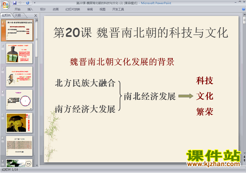 魏晋南北朝的科技与文化ppt课件下载