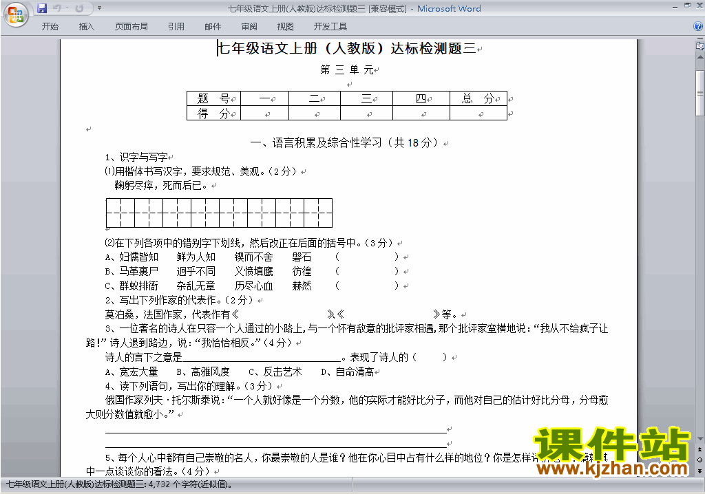 部编本新人教版语文期末考试复习单元检测试卷（七年级上册）